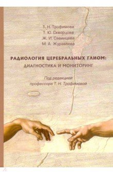 Радиология церебральных глиом. Диагностика и мониторинг