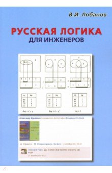 Русская логика для инженеров