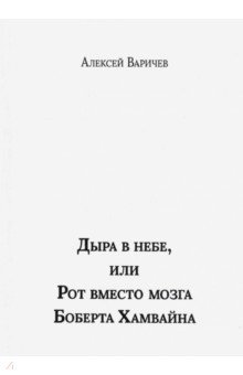 Дыра в небе, или Рот вместо мозга Боберта Хамвайна