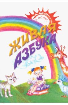 Живая азбука