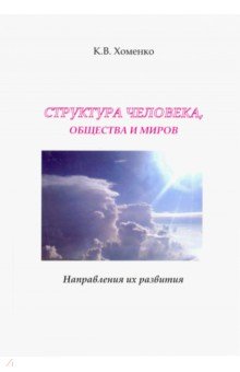 Структура человека, общества и миров. Направления их развития