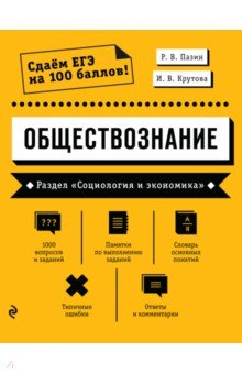 Обществознание. Раздел «Социология и экономика»