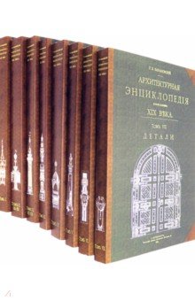 Архитектурная энциклопедия второй половины XIX века (8 книг) (мягкий переплет)