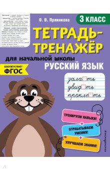Русский язык. 3-й класс. ФГОС