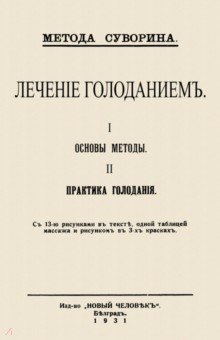 Лечение голоданием. I. Основы методы. II. Практика голодания