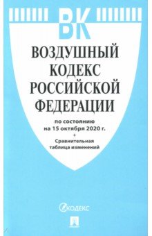 Воздушный кодекс Российской Федерации на 15.10.2020 года