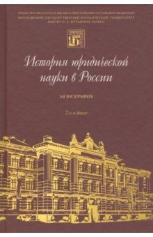 История юридической науки в России. Монография