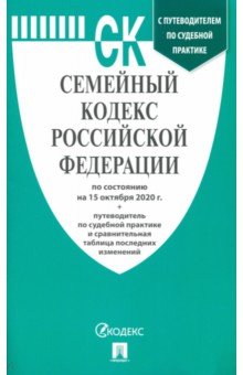 Семейный кодекс Российской Федерации на 15.10.2020 года