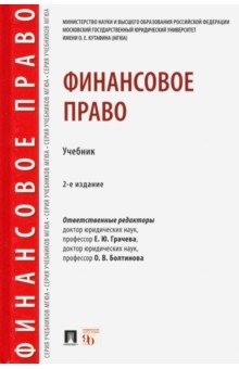 Финансовое право. Учебник