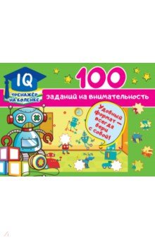 100 заданий на внимательность