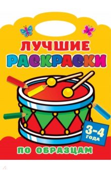 Лучшие раскраски по образцам. 3-4 года