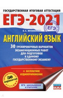 ЕГЭ 2021 Английский язык. 30 тренировочных вариантов экзаменационных работ для подготовки к ЕГЭ