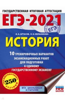 ЕГЭ 2021 История. 10 тренировочных вариантов экзаменационных работ для подготовки к ЕГЭ