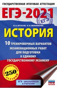 ЕГЭ 2021 История. 10 тренировочных вариантов экзаменационных работ для подготовки к ЕГЭ