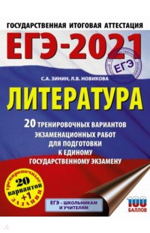 ЕГЭ-2021. Литература. 20 тренировочных вариантов экзаменационных работ для подготовки к ЕГЭ