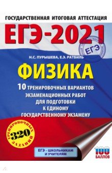 ЕГЭ 2021 Физика. 10 тренировочных вариантов экзаменационных работ для подготовки к ЕГЭ