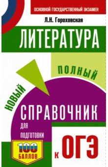 ОГЭ Литература. Новый полный справочник для подготовки к ОГЭ