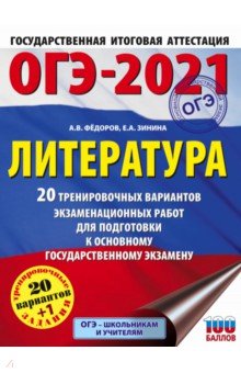 ОГЭ-2021. Литература. 20 тренировочных вариантов экзаменационных работ для подготовки к ОГЭ