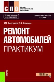 Ремонт автомобилей. Практикум. Учебно-практическое пособие