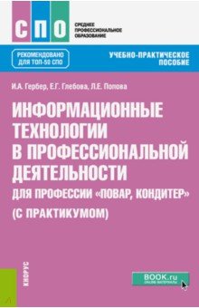 Информационные технологии в профессиональной деятельности для профессии повар-кондитер (с практикум)