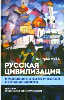 Русская цивилизация в условиях стратегической нестабильности