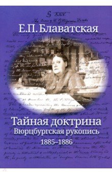 Тайная доктрина. Вюрцбургская рукопись (1885-1886)