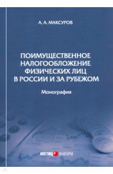 Поимущественное налогообложение физических лиц в России и за рубежом. Монография