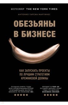 Обезьяны в бизнесе. Как запускать проекты по лучшим стратегиям Кремниевой долины