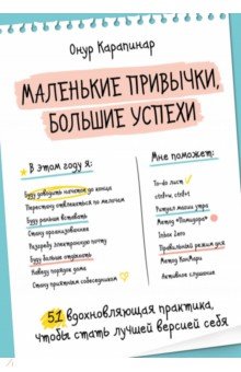 Маленькие привычки, большие успехи. 51 вдохновляющая практика, чтобы стать лучшей версией себя