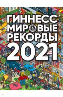 Гиннесс. Мировые рекорды 2021