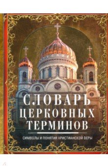 Словарь церковных терминов. Символы и понятия