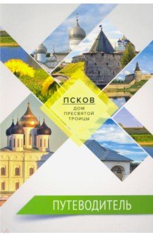 Псков — дом Пресвятой Троицы. Путеводитель. Монастыри. Храмы. Святыни