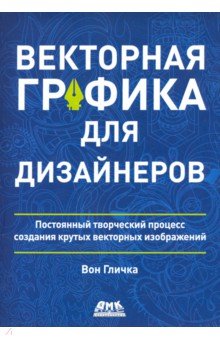 Векторная графика для дизайнеров