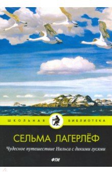 Чудесное путешествие Нильса с дикими гусями