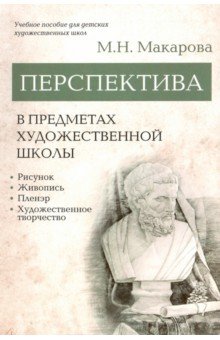 Перспектива в предметах художественной школы. Учебное пособие