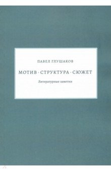 Мотив — структура — сюжет. Литературные заметки