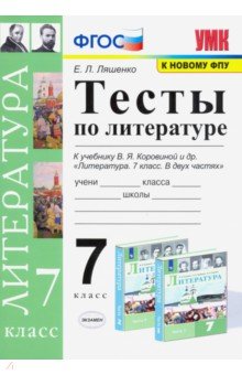 Литература. 7 класс. Тесты к учебнику В.Я. Коровиной. ФПУ