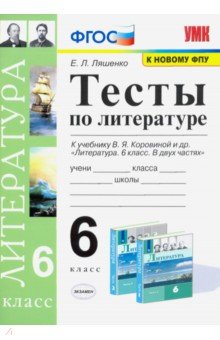 Литература. 6 класс. Тесты к учебнику В.Я. Коровиной. ФПУ