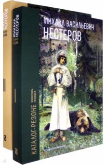 Михаил Васильевич Нестеров. Каталог-резоне. Живопись и графика. В 2-х томах