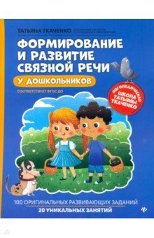 Формирование и развитие связной речи у дошкольников. ФГОС ДО