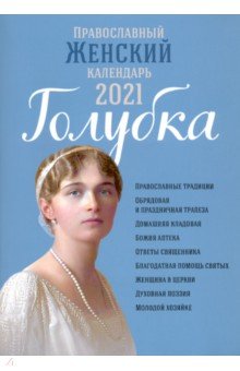 Православный женский календарь на 2021 год "Голубка"