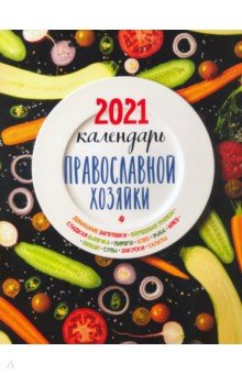 Календарь Православной хозяйки на 2021 год