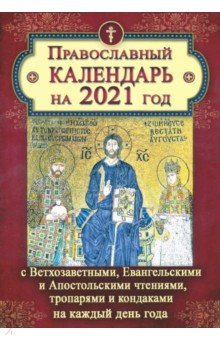 Православный календарь на 2021 год