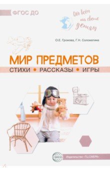 Обо всём на свете детям. Мир предметов. Стихи. Рассказы. Игры