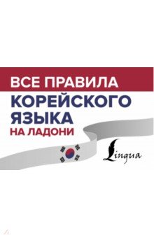 Все правила корейского языка на ладони