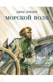 Морской волк