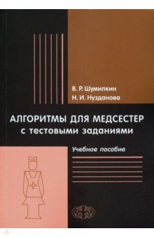 Алгоритмы для медсестер с тестовыми заданиями. Учебное пособие