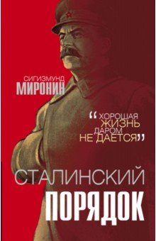 Сталинский порядок