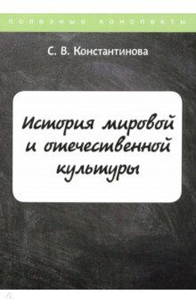 История мировой и отечественной культуры. Курс лекций