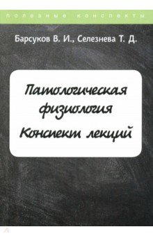 Патологическая физиология. Курс лекций